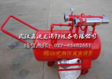 移动式泡沫灭火装置的使用要点有哪些